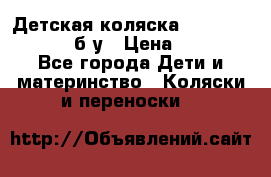 Детская коляска teutonia BE YOU V3 б/у › Цена ­ 30 000 - Все города Дети и материнство » Коляски и переноски   